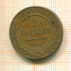 2 копейки 1913г