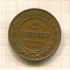 2 копейки 1885г