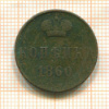 Копейка 1860г