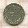 15 копеек 1879г