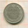 10 копеек 1915г