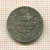 10 копеек 1822г