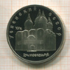 5 рублей. Успенский собор. ПРУФ 1990г