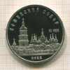 5 рублей. Софийский собор. ПРУФ 1988г