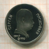 1 рубль. Прокофьев. ПРУФ 1991г