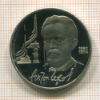 1 рубль. Антон Чехов. ПРУФ 1990г
