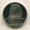 1 рубль. Мусоргский. ПРУФ 1989г