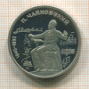 1 рубль. Чайковский. ПРУФ 1990г