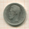 50 копеек 1899г