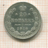 20 копеек 1916г