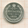 10 копеек 1915г