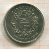 25 пенсов. Гибралтар 1977г