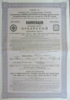 Облигация в 187 руб.50 коп. Бухарская железная дорога