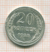 20 копеек 1925г