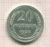 20 копеек 1925г