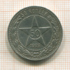 50 копеек 1922г