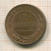 2 копейки 1915г