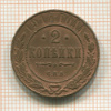 2 копейки 1915г