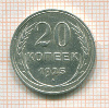 20 копеек 1925г
