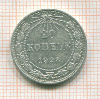 20 копеек 1923г
