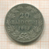 20 байоччо. Папская область 1865г
