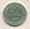 20 копеек 1924г