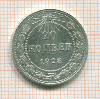 20 копеек 1923г