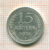15 копеек 1925г