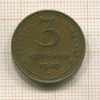 3 копейки 1949г