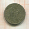 20 копеек 1931г