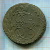 5 копеек 1794г