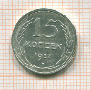 15 копеек 1927г