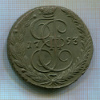 5 копеек 1793г