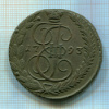 5 копеек 1793г