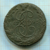 5 копеек 1793г