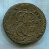 5 копеек 1791г