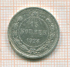 15 копеек 1923г