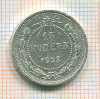 15 копеек 1922г