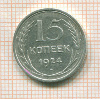 15 копеек 1925г