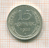 15 копеек 1928г