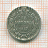 15 копеек 1923г