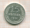 15 копеек 1928г