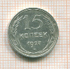 15 копеек 1927г