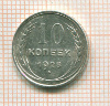 10 копеек 1928г