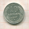 10 копеек 1927г