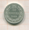10 копеек 1923г