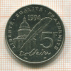 5 франков. Франция 1994г