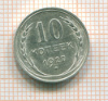 10 копеек 1927г