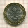 10 рублей. Воронежская область 2011г