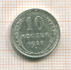 10 копеек 1925г